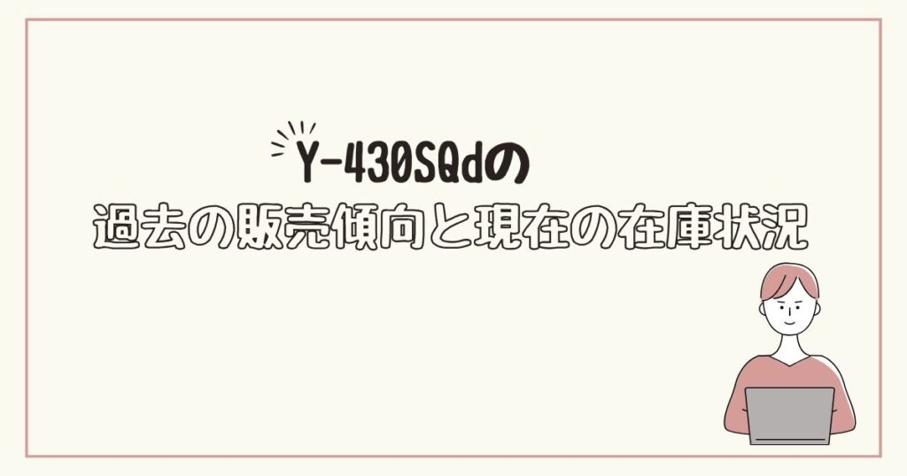 Y-430SQd　どこで売ってる